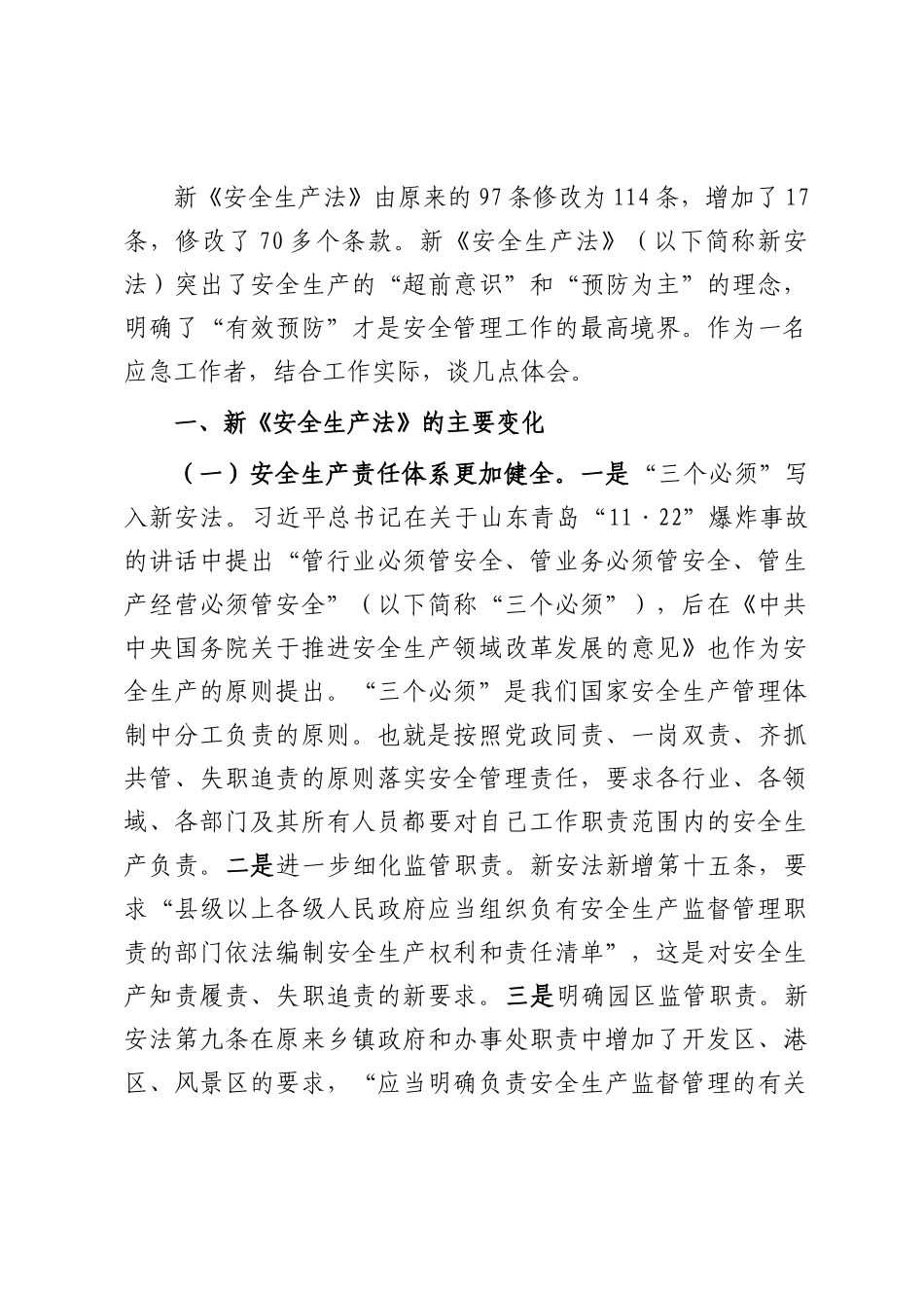 应急工作者学习新《安全生产法》感悟.docx_第1页