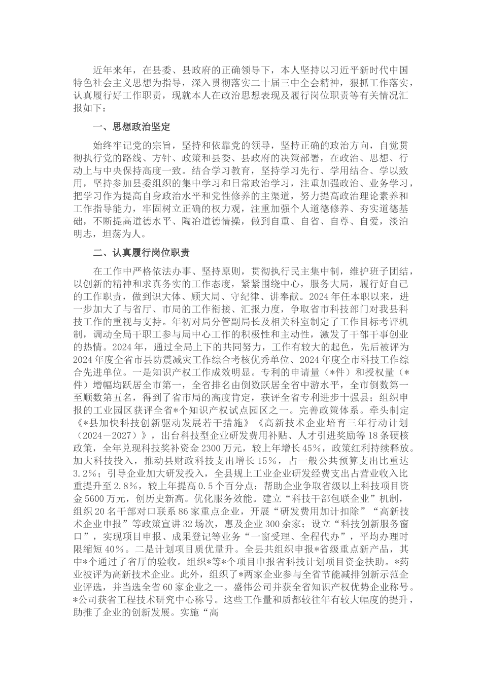 2025年科技局长现实表现材料.docx_第1页