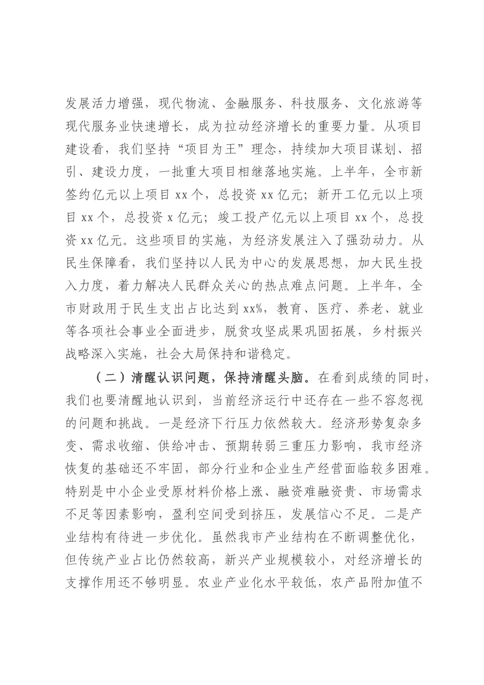 市长在全市2025年上半年经济运行分析暨优化营商环境工作推进会上的讲话.docx_第2页