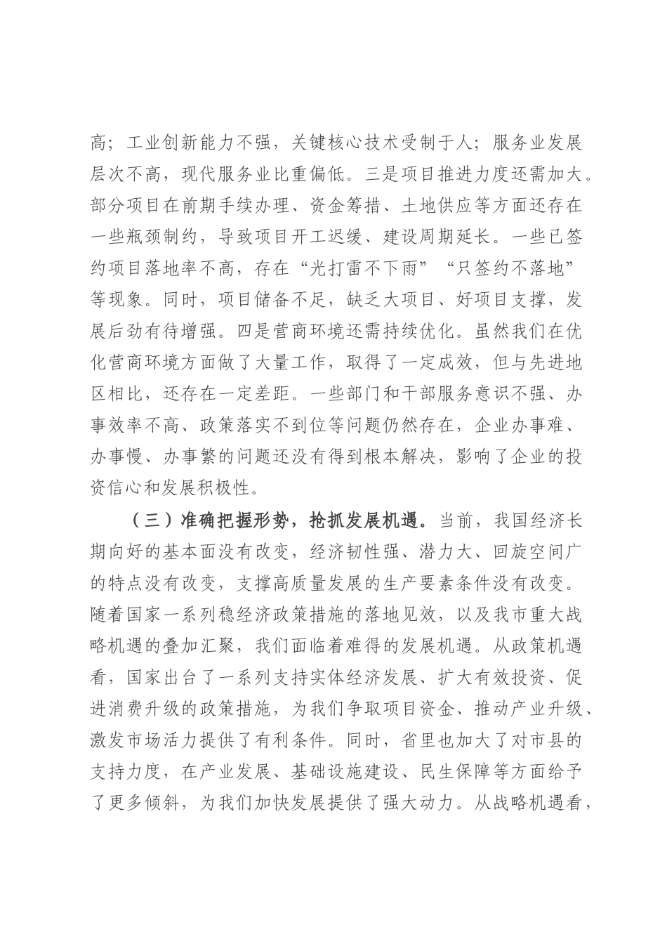 市长在全市2025年上半年经济运行分析暨优化营商环境工作推进会上的讲话.docx_第3页