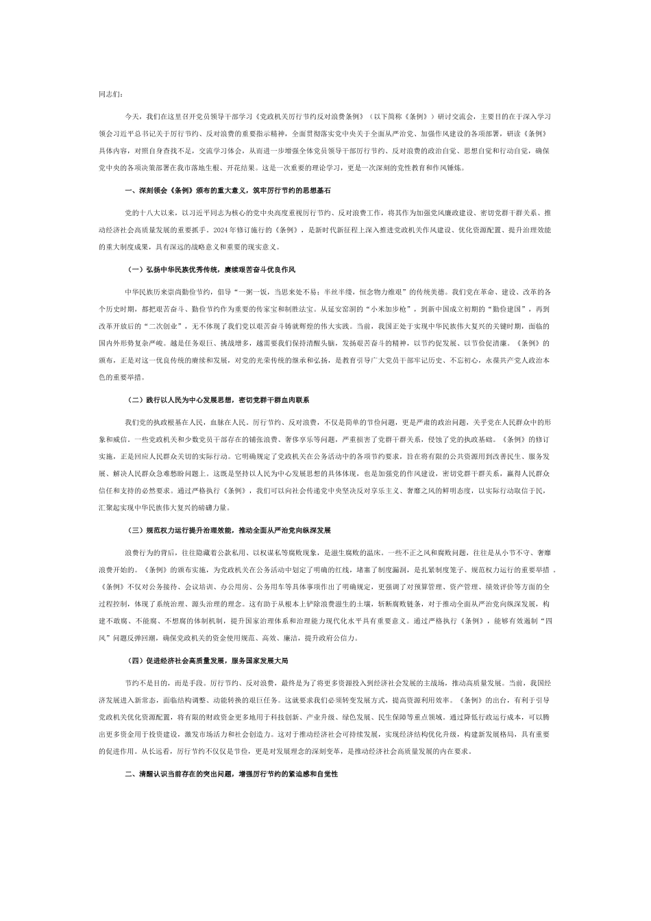 党员领导干部学习《党政机关厉行节约反对浪费条例》研讨会交流发言.docx_第1页