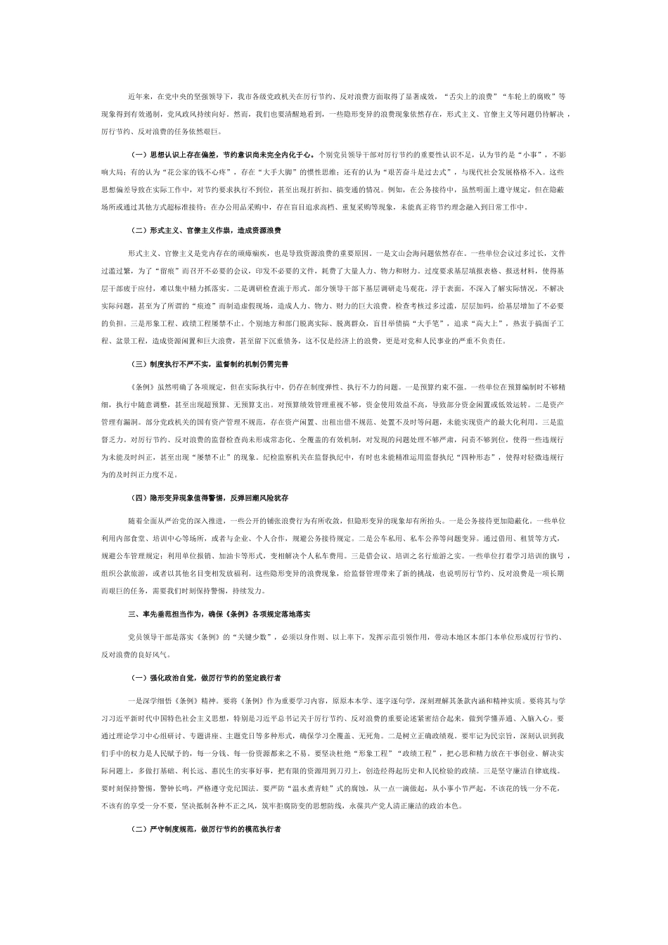 党员领导干部学习《党政机关厉行节约反对浪费条例》研讨会交流发言.docx_第2页