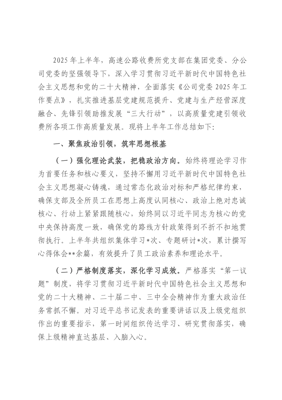 高速公路收费所党支部关于2025年上半年党建工作情况的报告.docx_第1页
