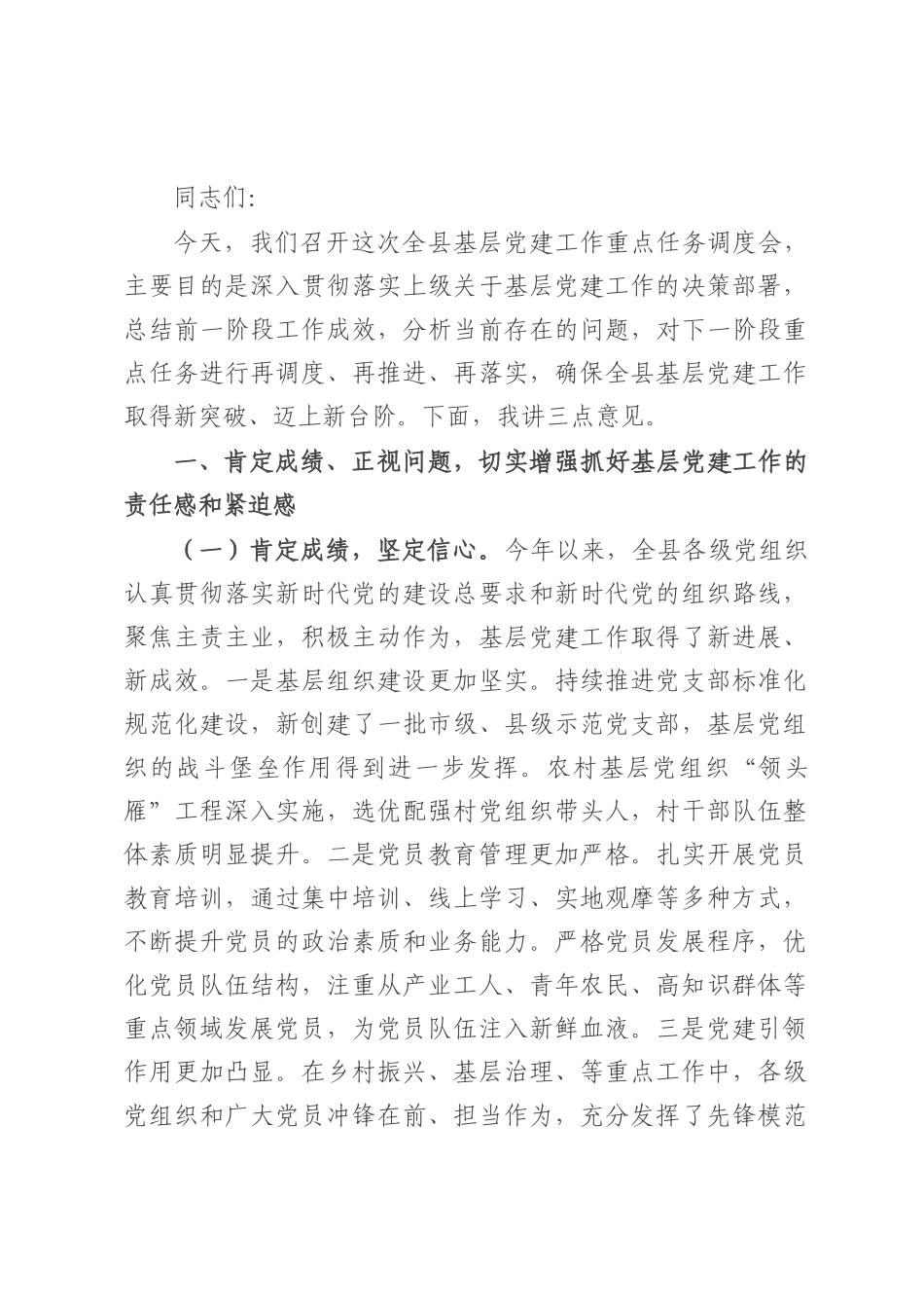 县委书记在基层党建工作重点任务调度会上的讲话.docx_第1页