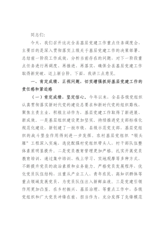 县委书记在基层党建工作重点任务调度会上的讲话.docx
