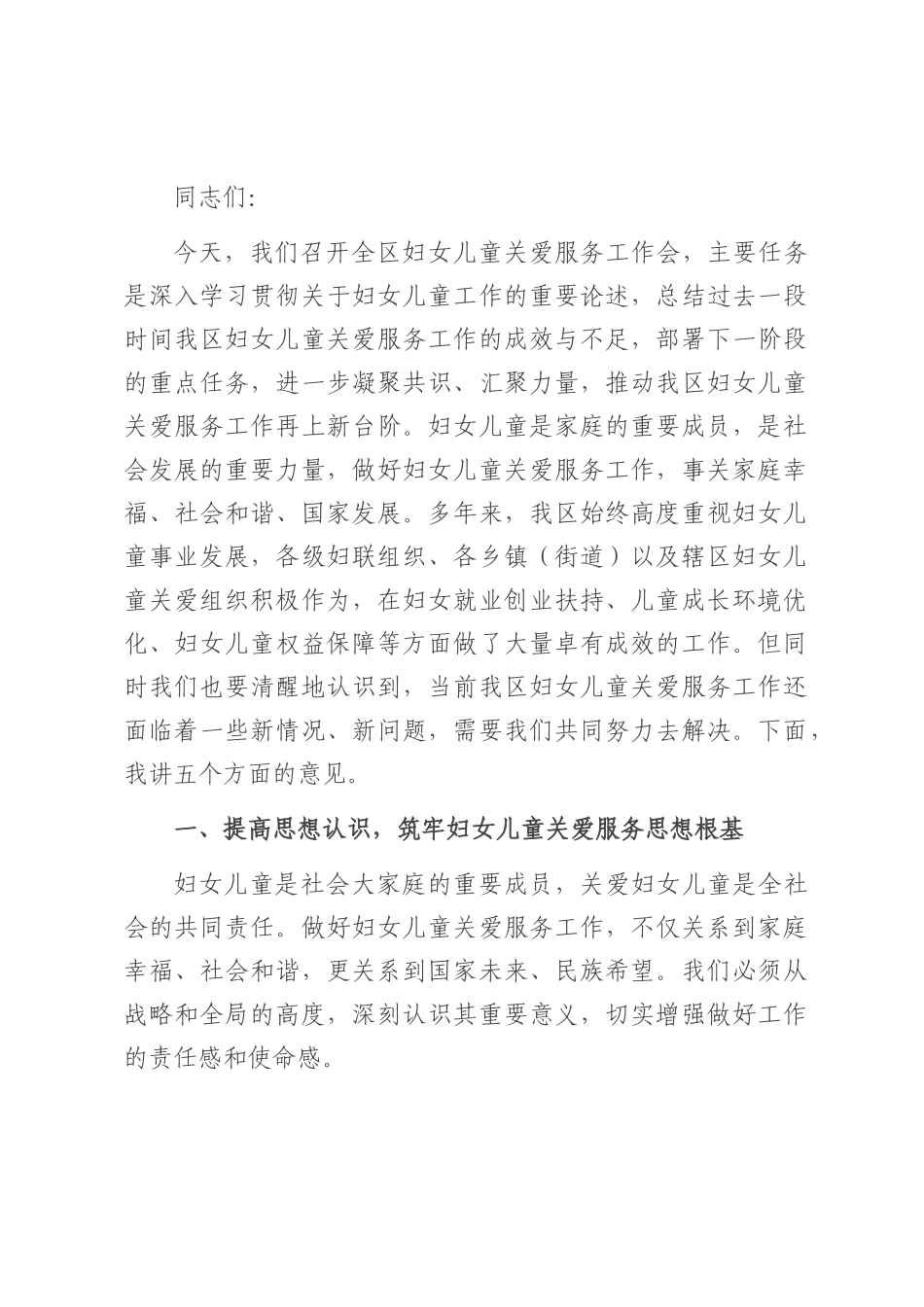 区妇联主任在妇女儿童关爱服务工作会上的讲话.docx_第1页