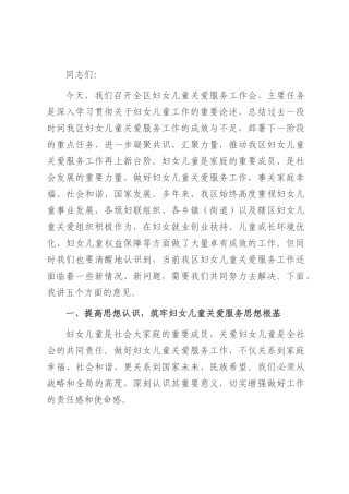 区妇联主任在妇女儿童关爱服务工作会上的讲话.docx