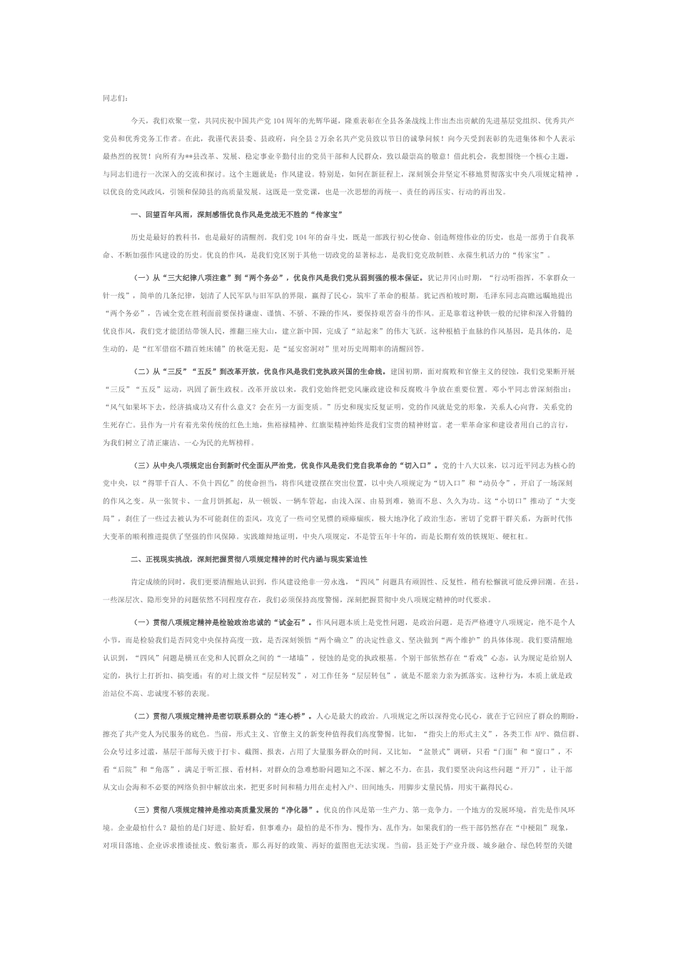 党课：以过硬的作风、昂扬的斗志和扎实的工作奋力谱写县高质量发展的崭新篇章.docx_第1页