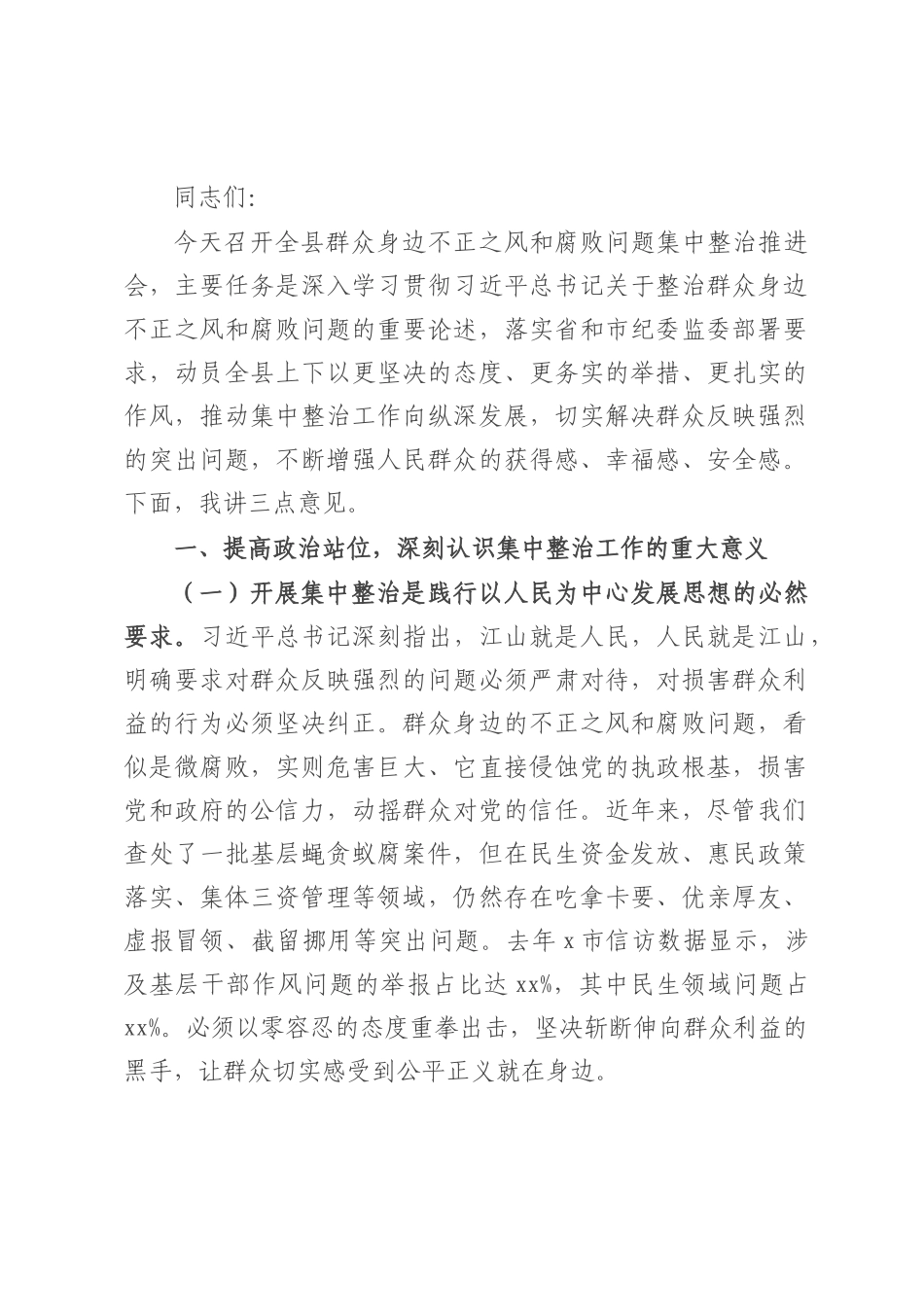 县委常委、县纪委书记在全县群众身边不正之风和腐败问题集中整治推进会上的讲话.docx_第1页