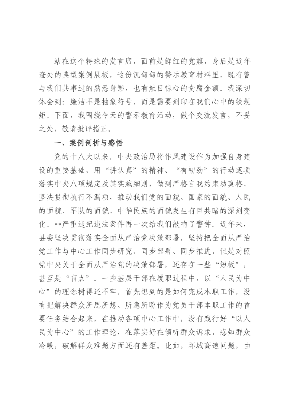 领导干部参加警示教育暨集中整改调度会交流发言.docx_第1页