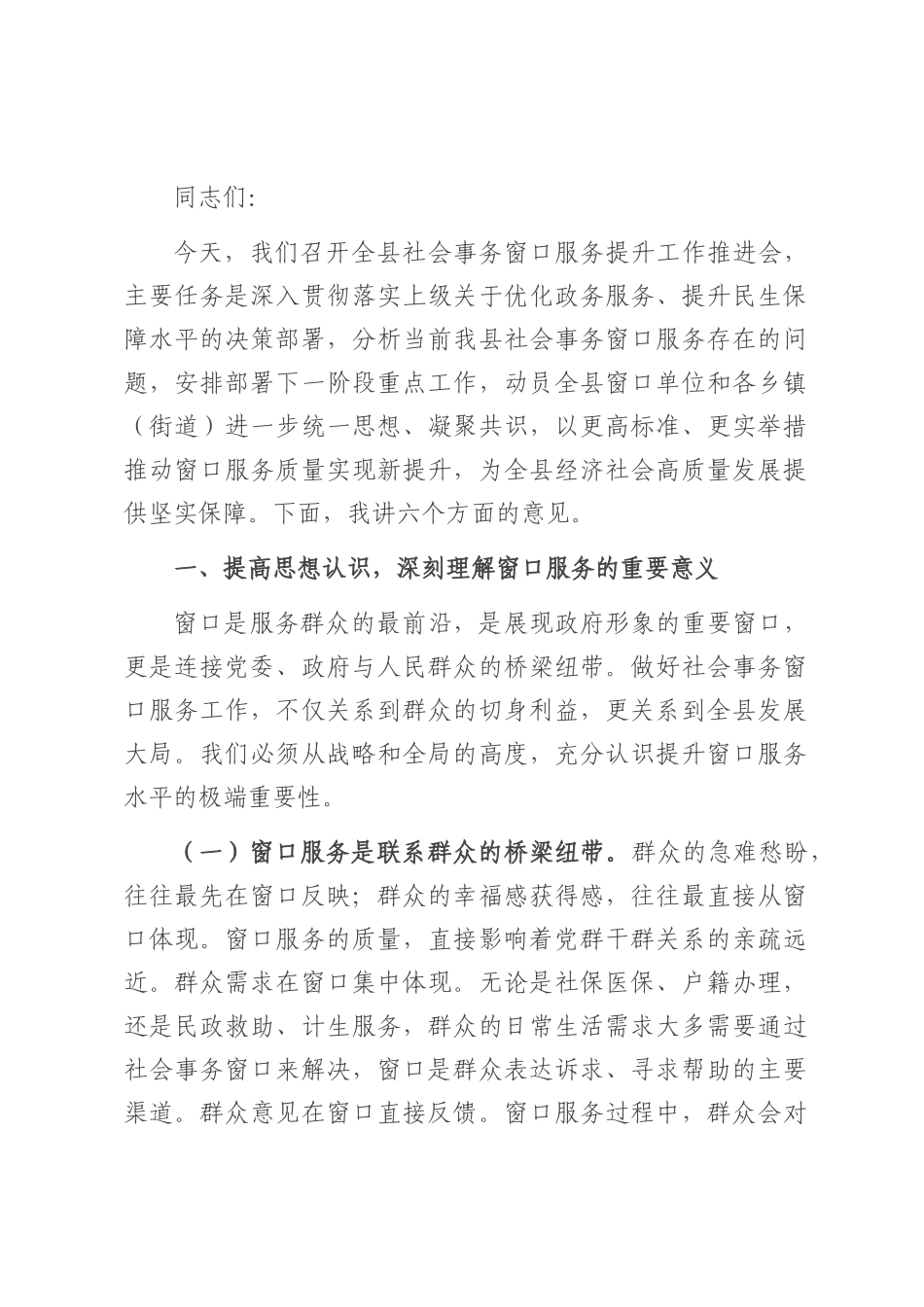 副县长在社会事务窗口服务提升工作推进会上的讲话.docx_第1页
