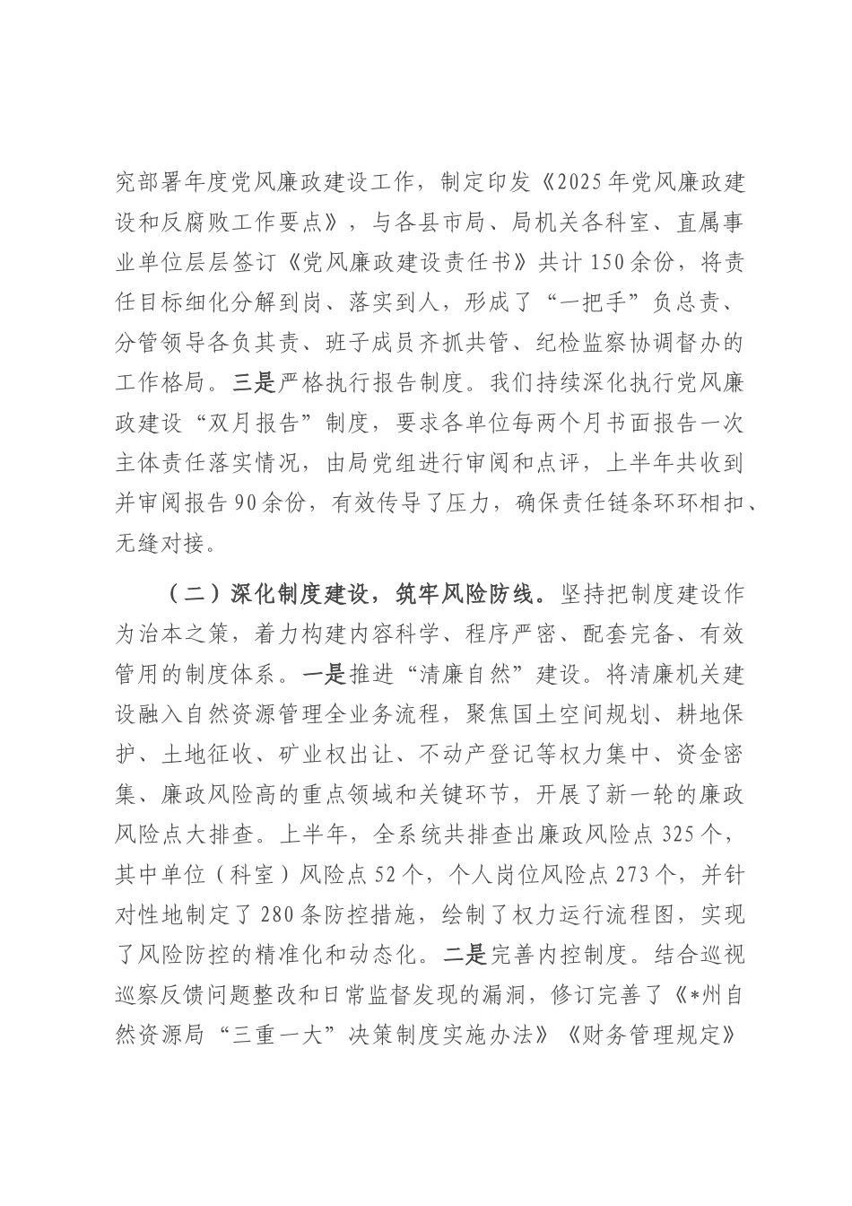 州自然资源和规划局2025年上半年党风廉政建设工作总结.docx_第2页