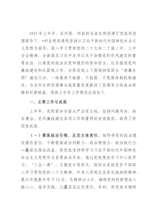州自然资源和规划局2025年上半年党风廉政建设工作总结.docx
