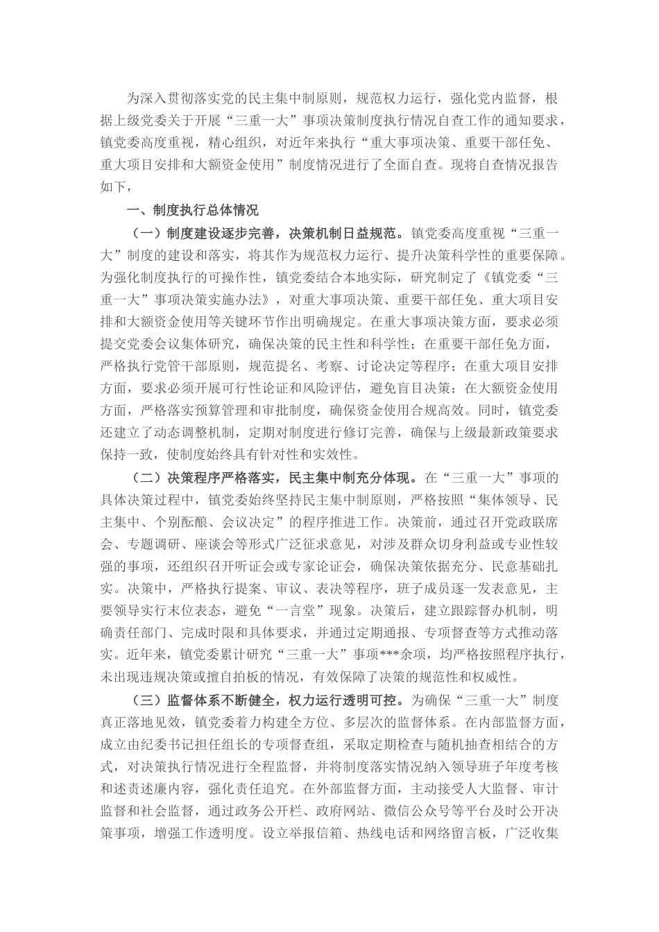 镇党委执行“三重一大”制度自查报告.docx_第1页