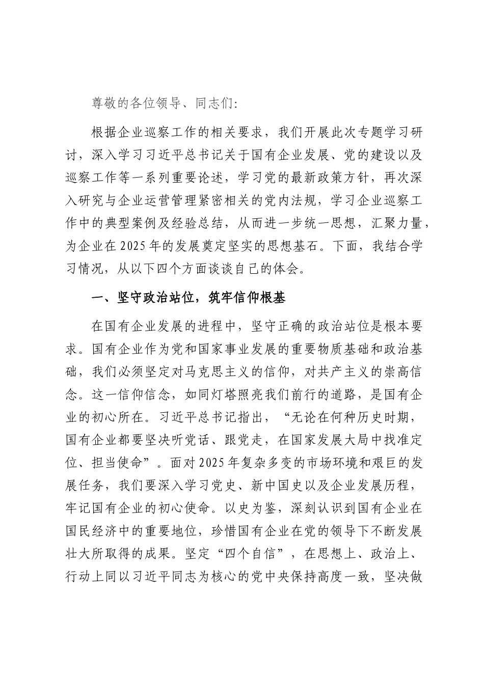 2025年企业巡察专题民主生活会会前理论学习中心组学习研讨发言.docx_第1页