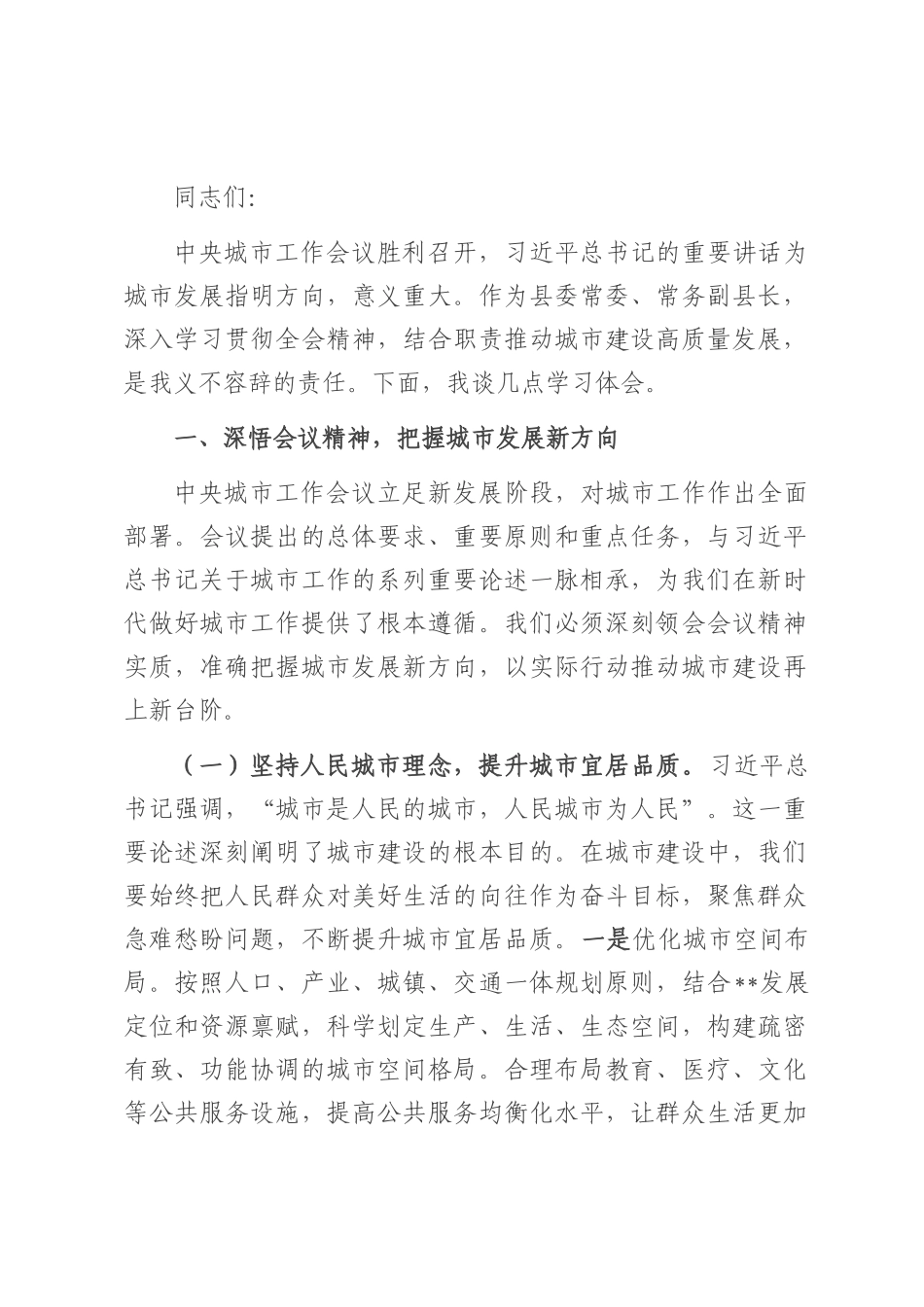 中心组发言：以中央城市工作会议精神为指引，推动县域城市建设高质量发展.docx_第1页