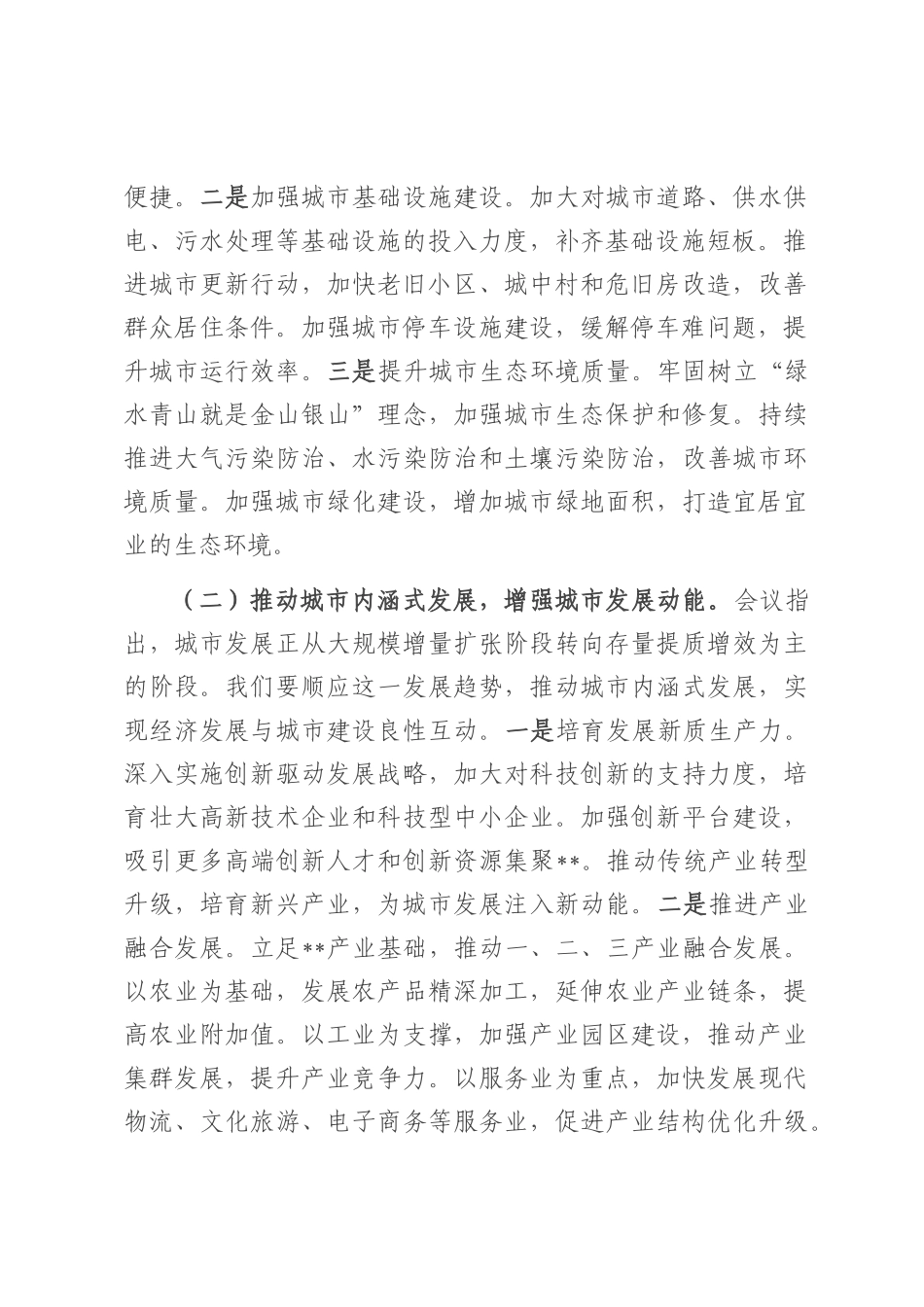 中心组发言：以中央城市工作会议精神为指引，推动县域城市建设高质量发展.docx_第2页