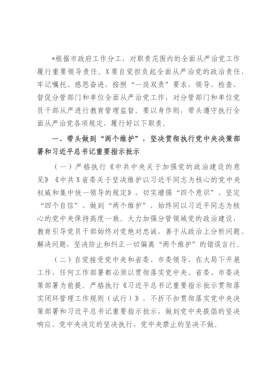 市政府领导履行全面从严治党重要领导责任清单.docx_第1页