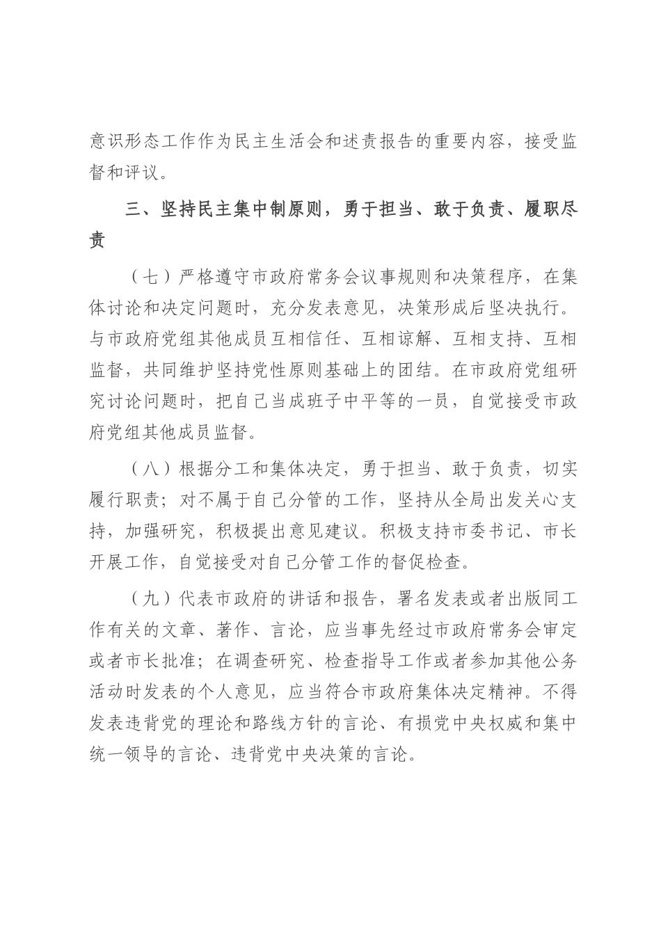 市政府领导履行全面从严治党重要领导责任清单.docx_第3页