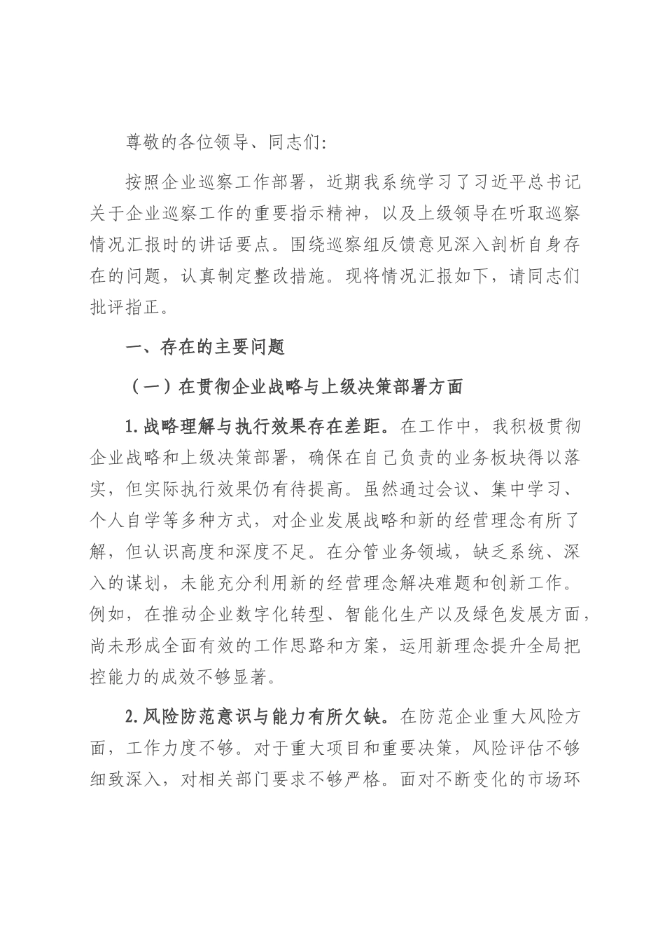 2025年企业巡察专题民主生活会个人发言提纲.docx_第1页