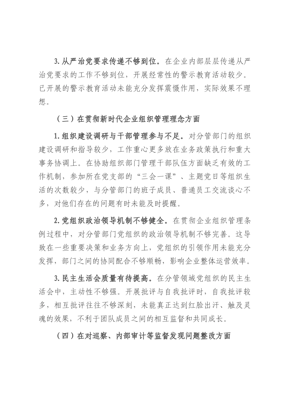 2025年企业巡察专题民主生活会个人发言提纲.docx_第3页