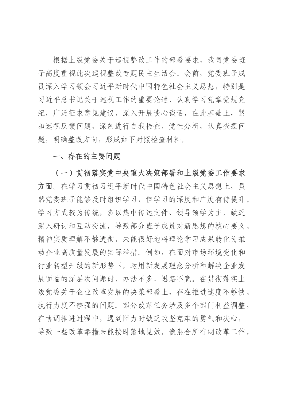 2025 年企业党委班子巡视整改专题民主生活会对照检查材料.docx_第1页