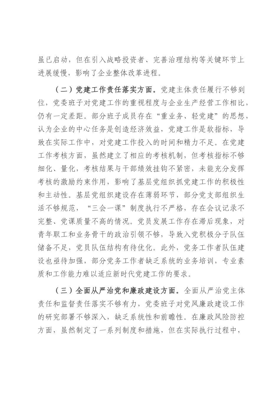 2025 年企业党委班子巡视整改专题民主生活会对照检查材料.docx_第2页