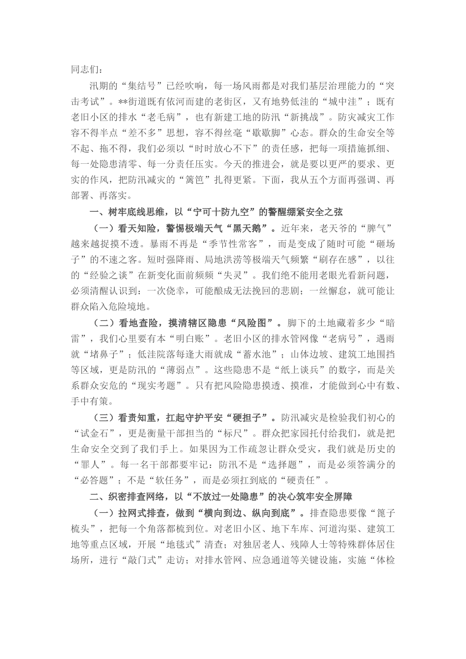 在街道汛期防灾减灾工作推进会上的讲话.docx_第1页