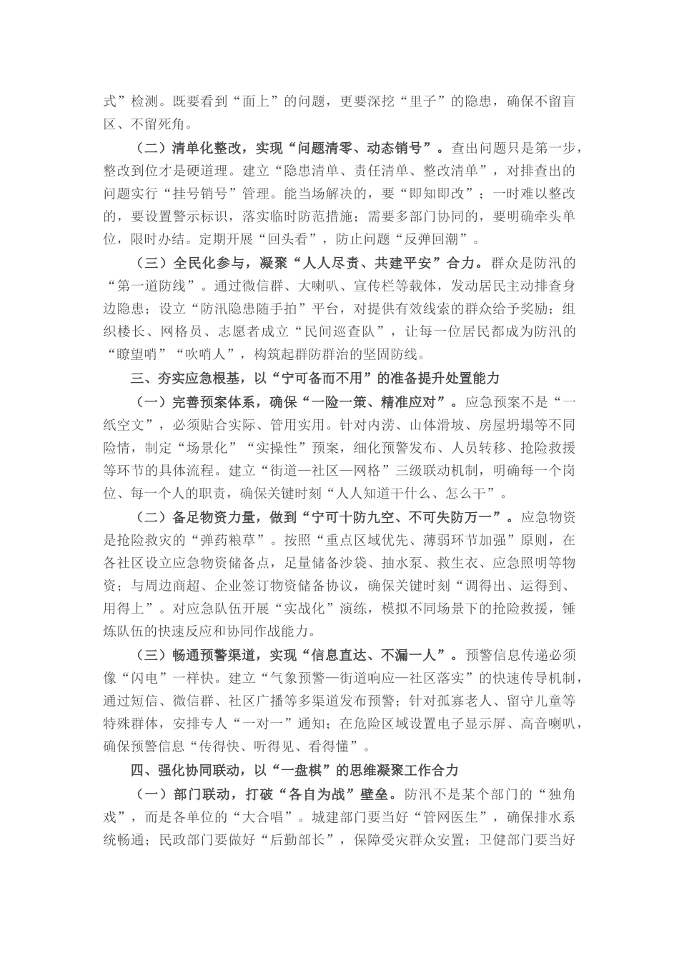 在街道汛期防灾减灾工作推进会上的讲话.docx_第2页