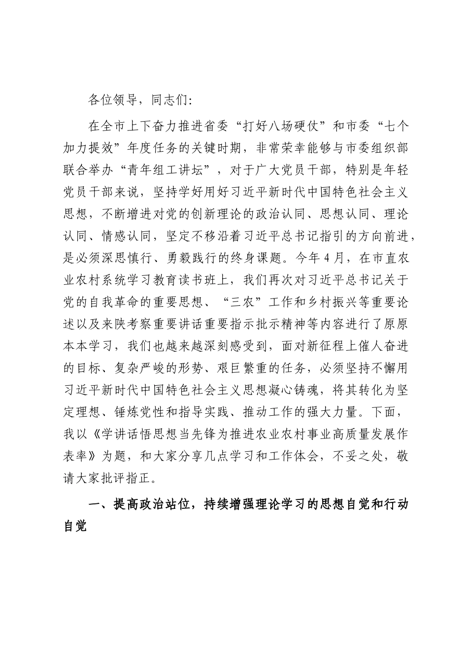 党课讲稿：学讲话悟思想当先锋，为推进农业农村事业高质量发展作表率.docx_第1页