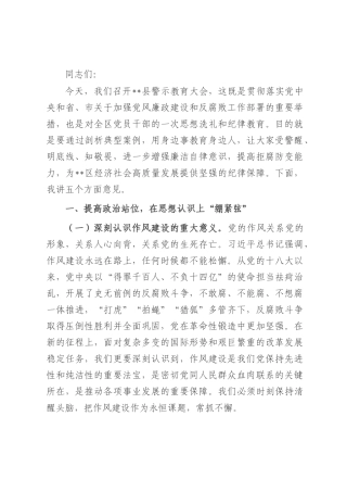 某县委书记在全县警示教育大会上的讲话.docx