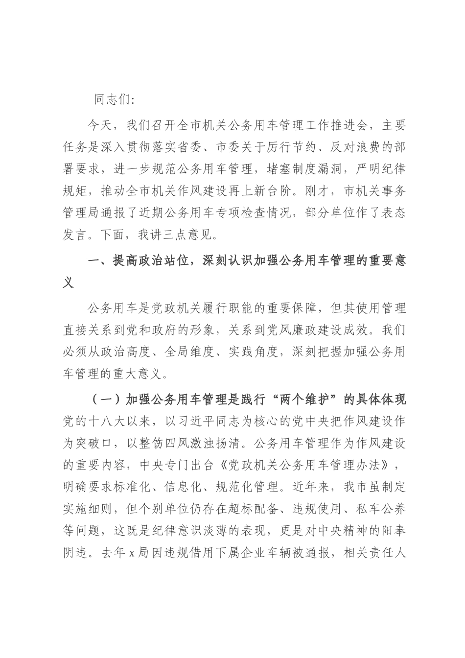 市长在全市机关公务用车管理工作推进会上的讲话.docx_第1页