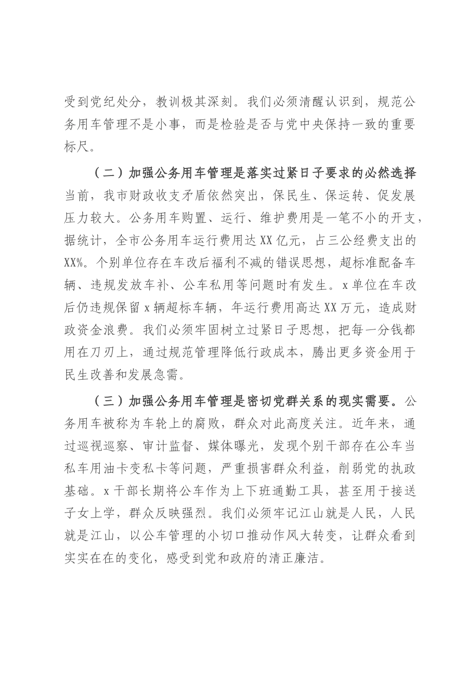 市长在全市机关公务用车管理工作推进会上的讲话.docx_第2页