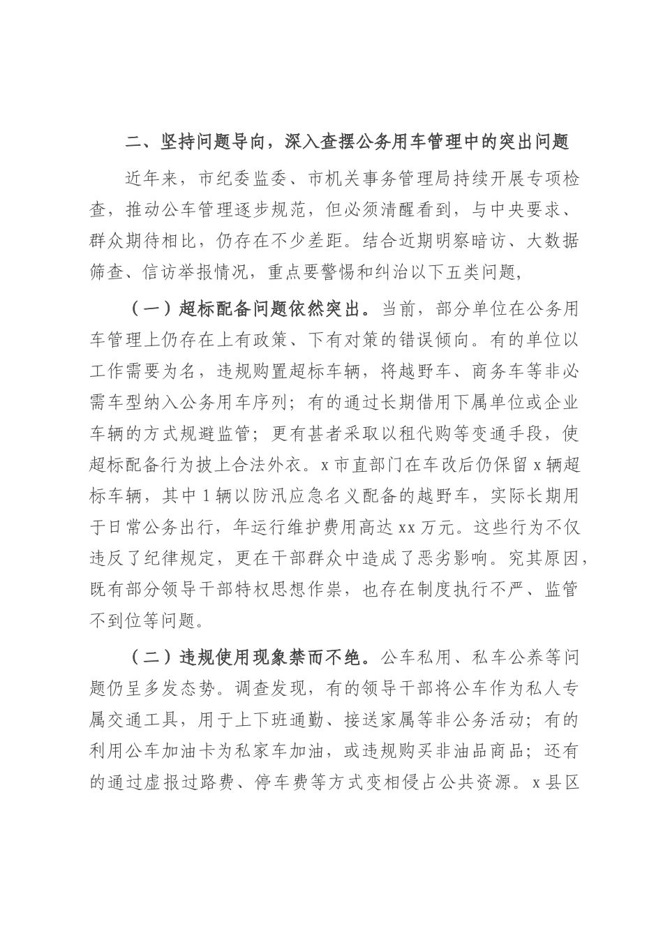 市长在全市机关公务用车管理工作推进会上的讲话.docx_第3页