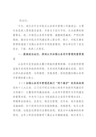 市长在全市机关公务用车管理工作推进会上的讲话.docx