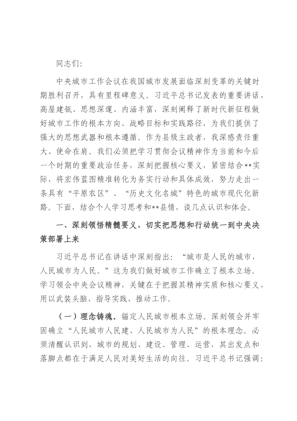 在县委理论学习中心组中央城市工作会议精神专题研讨交流会上的发言.docx_第1页