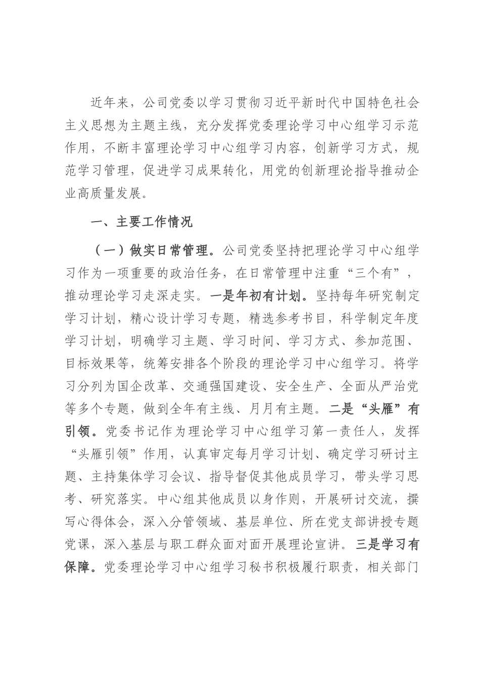 国有企业党委关于理论学习中心组学习工作情况的报告.docx_第1页