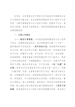 国有企业党委关于理论学习中心组学习工作情况的报告.docx