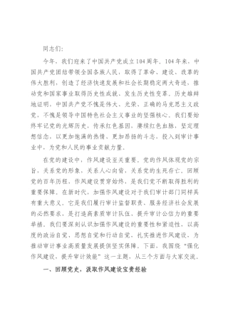专题党课：强化作风建设 提升审计效能.docx