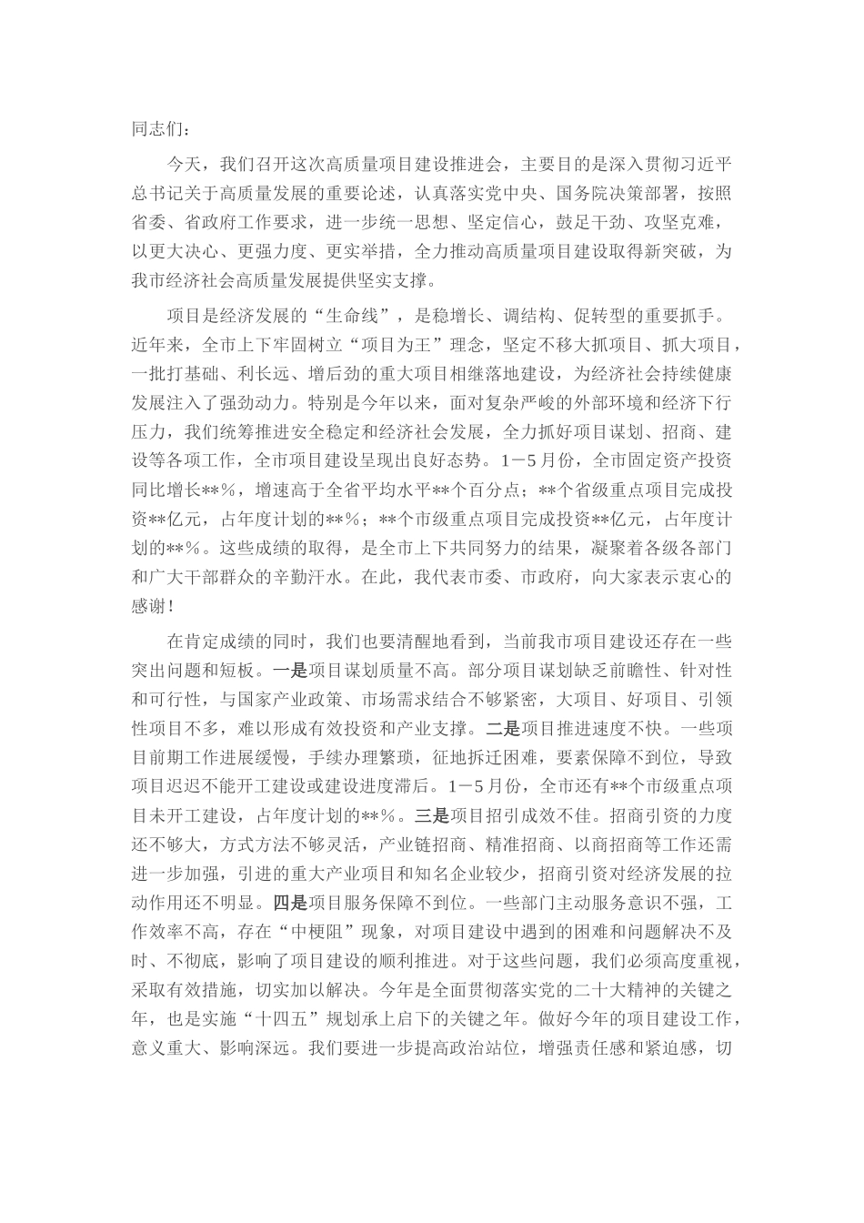 在2025年推进高质量项目建设工作会议上的讲话.docx_第1页