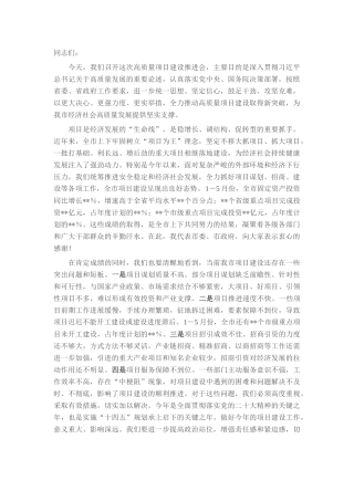 在2025年推进高质量项目建设工作会议上的讲话.docx