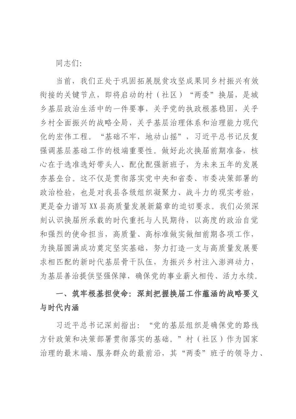 在全县村（社区）“两委”换届前期工作推进会上的讲话提纲.docx_第1页
