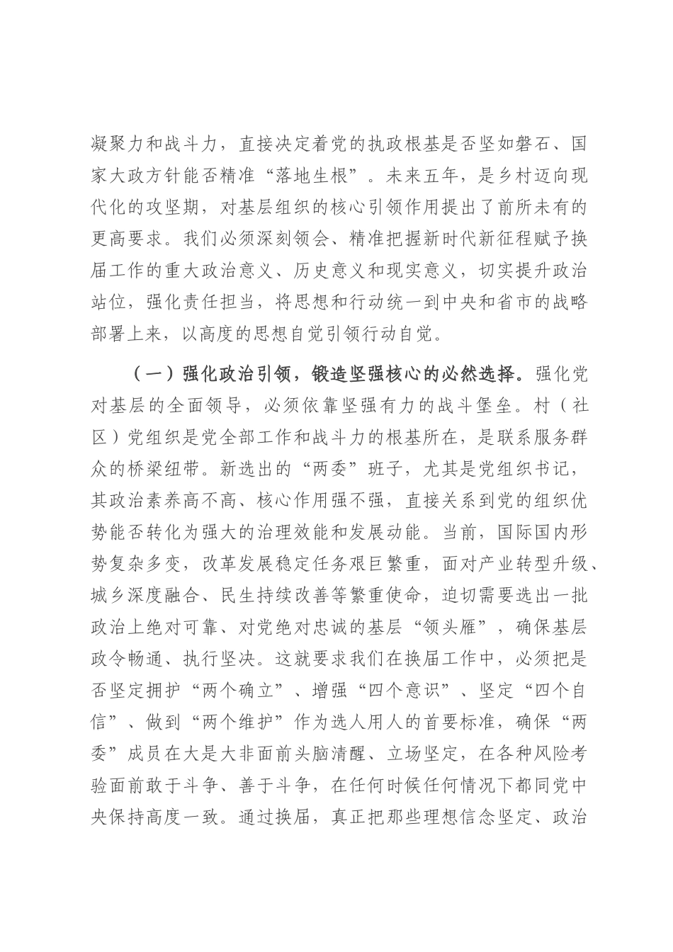 在全县村（社区）“两委”换届前期工作推进会上的讲话提纲.docx_第2页