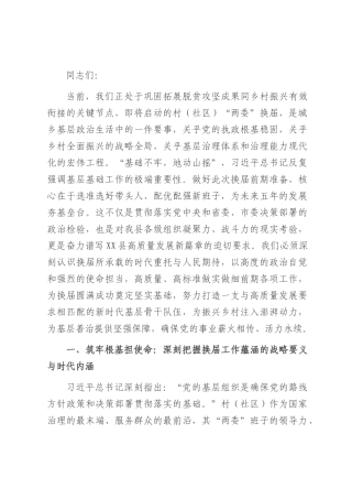 在全县村（社区）“两委”换届前期工作推进会上的讲话提纲.docx