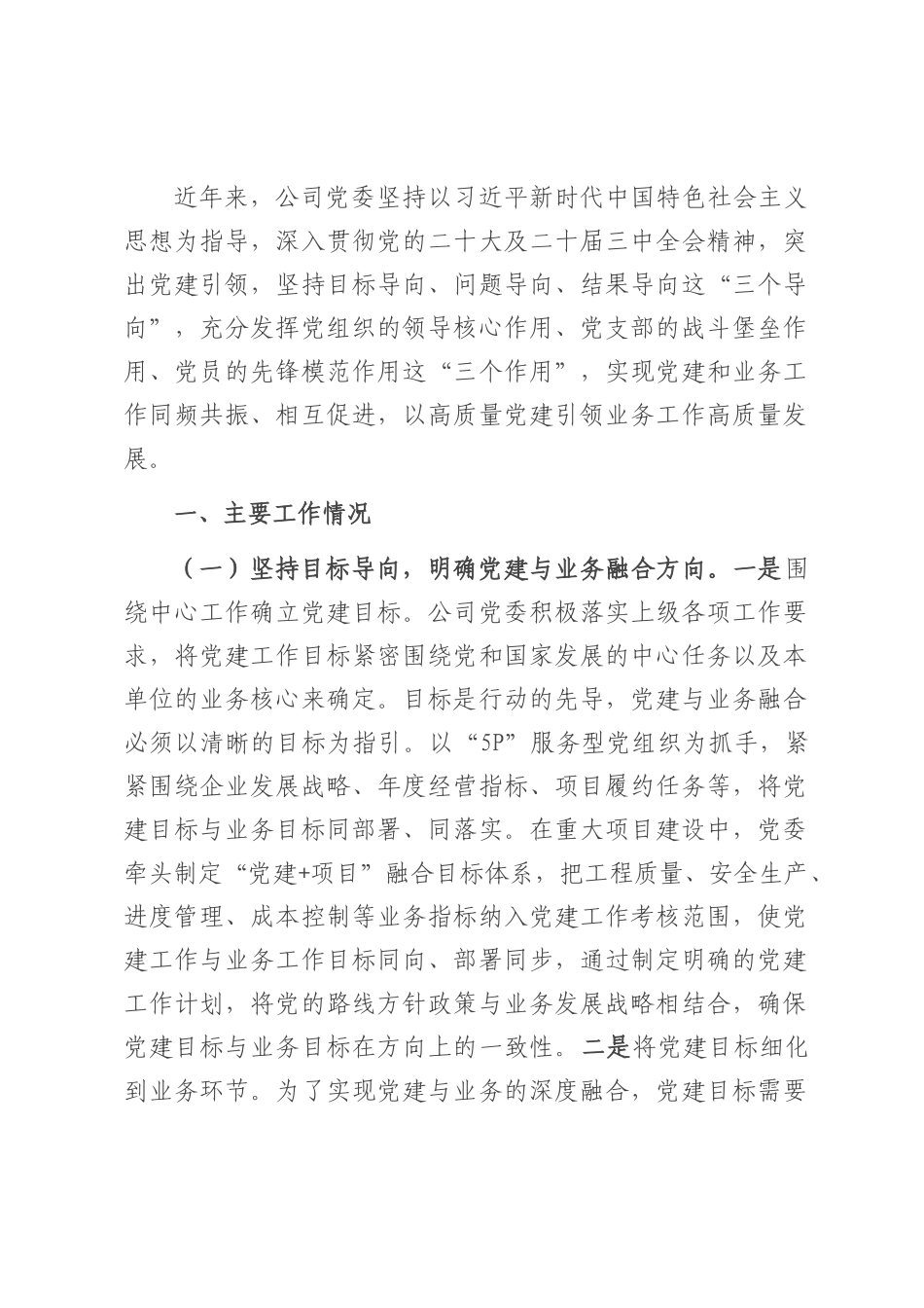 国有企业党委关于党建业务深度融合工作情况的报告.docx_第1页