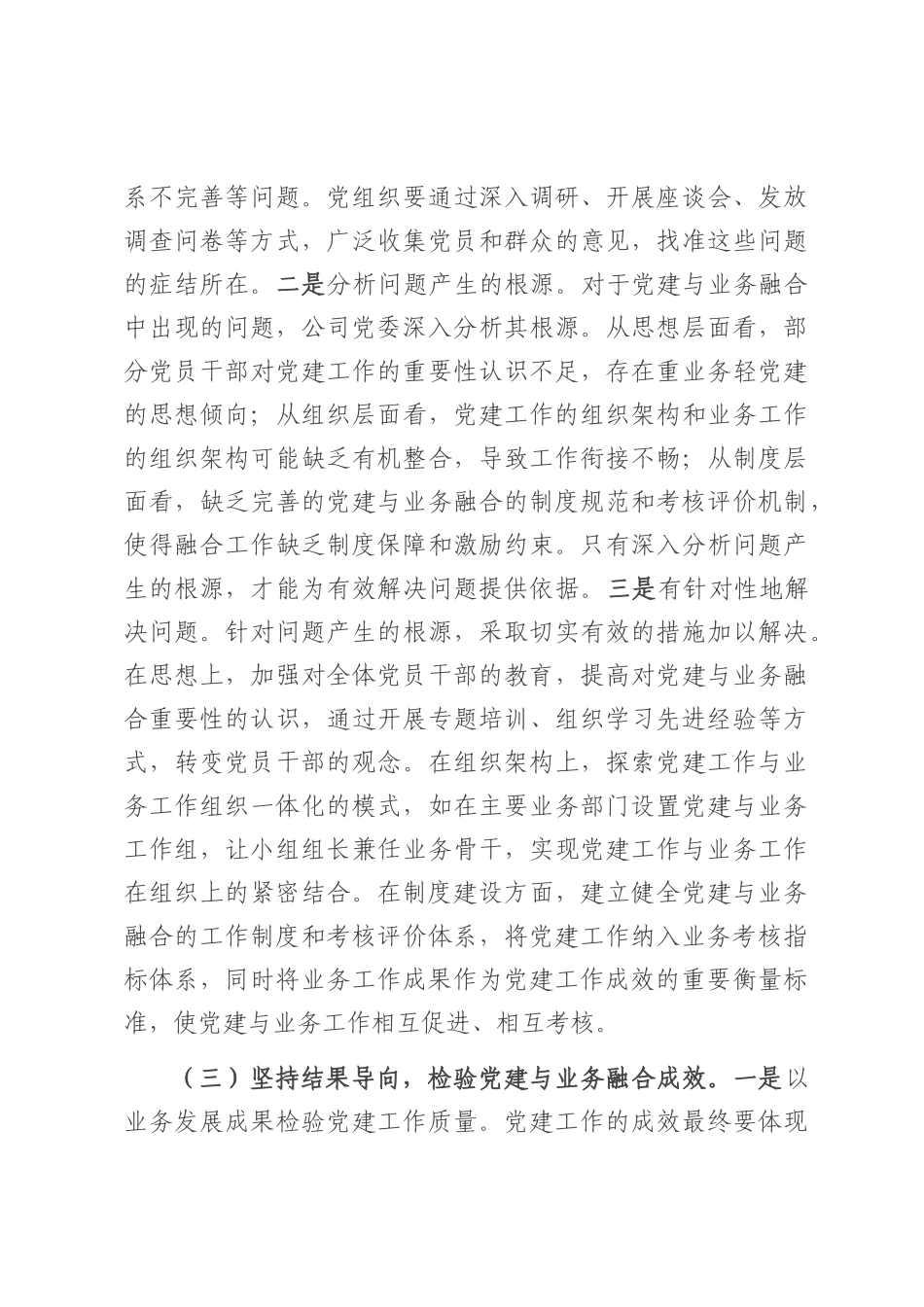 国有企业党委关于党建业务深度融合工作情况的报告.docx_第3页