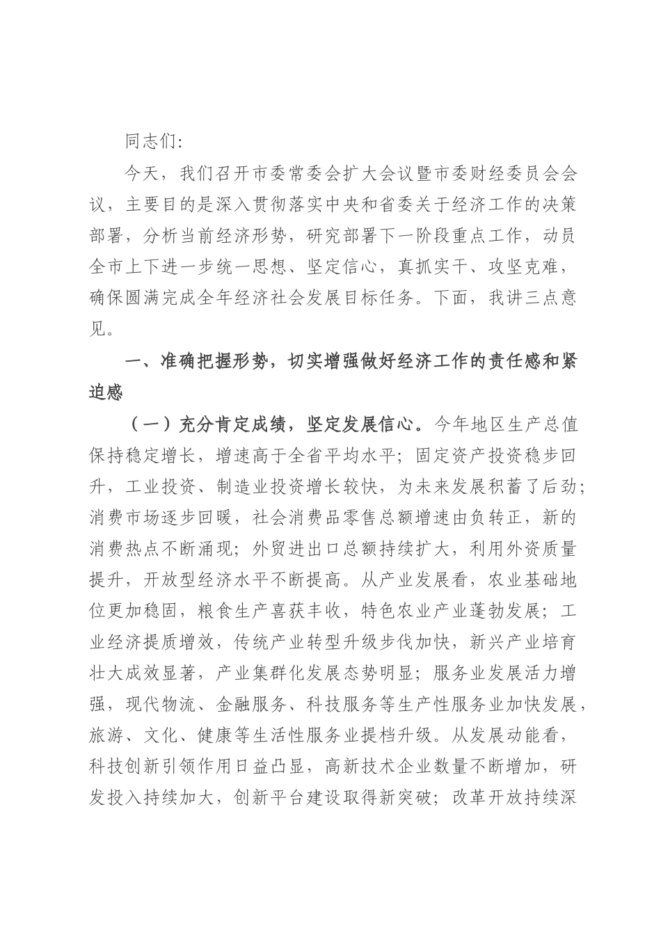 市委书记在市委常委会扩大会议暨市委财经委员会会议上的讲话.docx_第1页