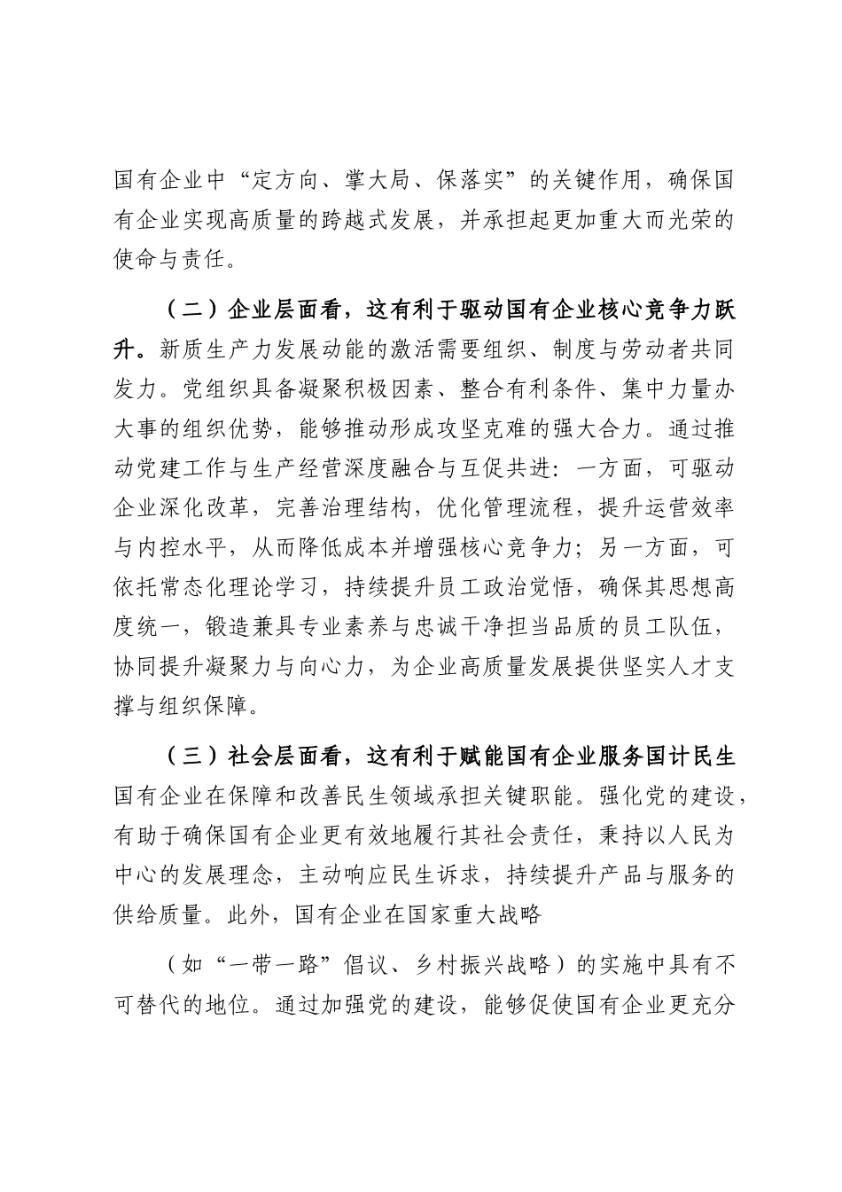 专题党课：坚持党建引领，切实扛起加快培育和发展新质生产力的国企担当.docx_第2页