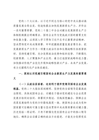 专题党课：坚持党建引领，切实扛起加快培育和发展新质生产力的国企担当.docx