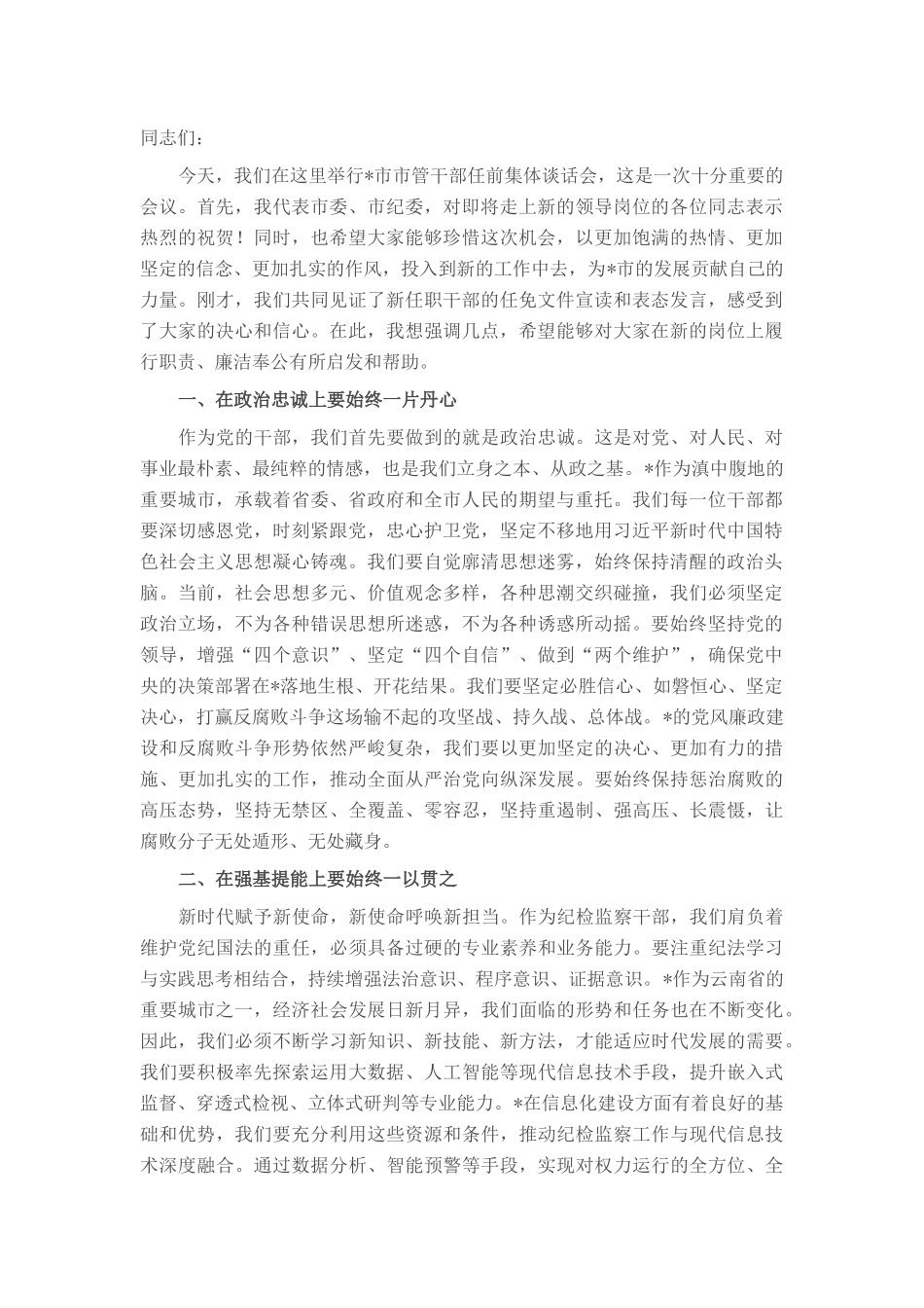 在2025年市管干部任前廉政谈话会上的讲话.docx_第1页